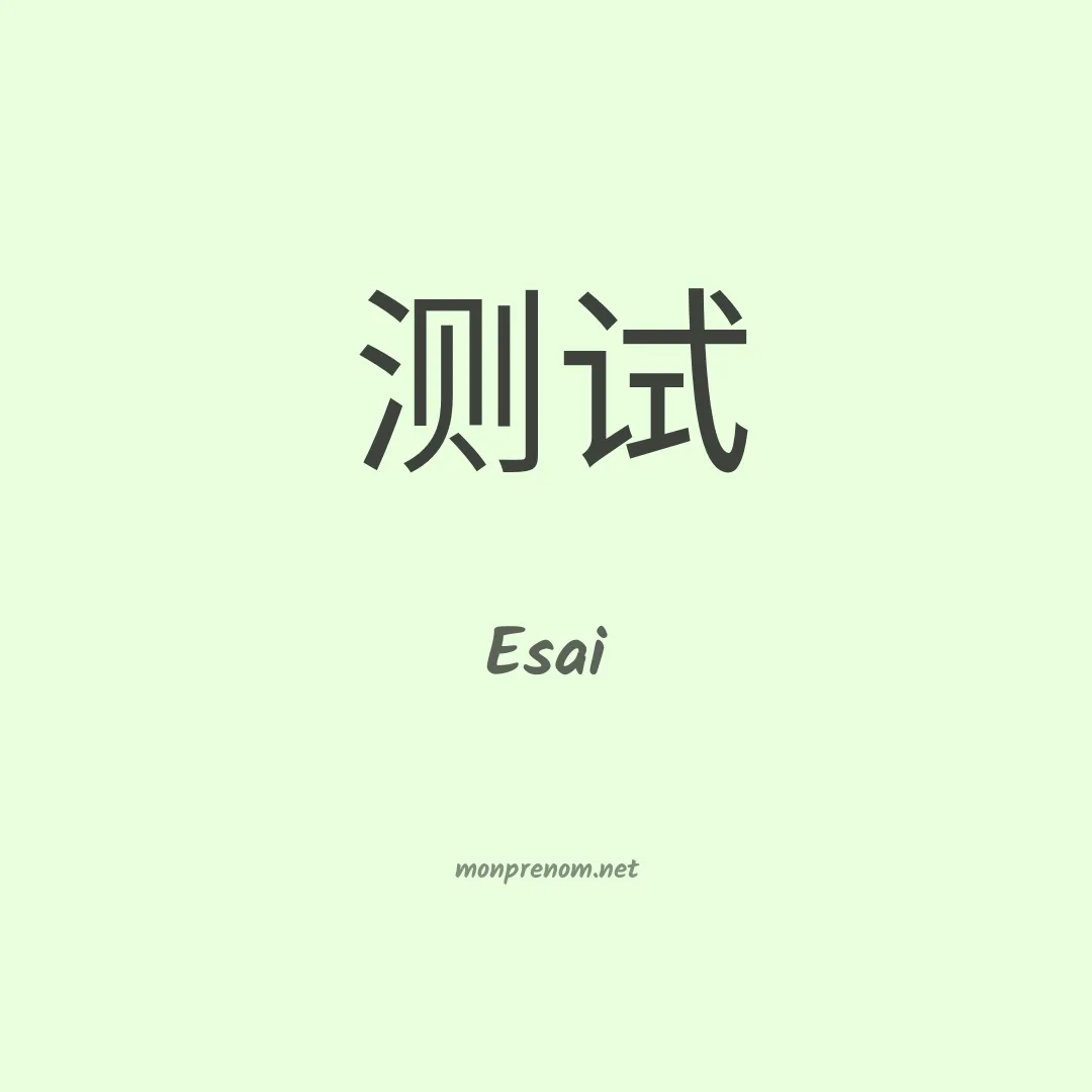 Esai en chino