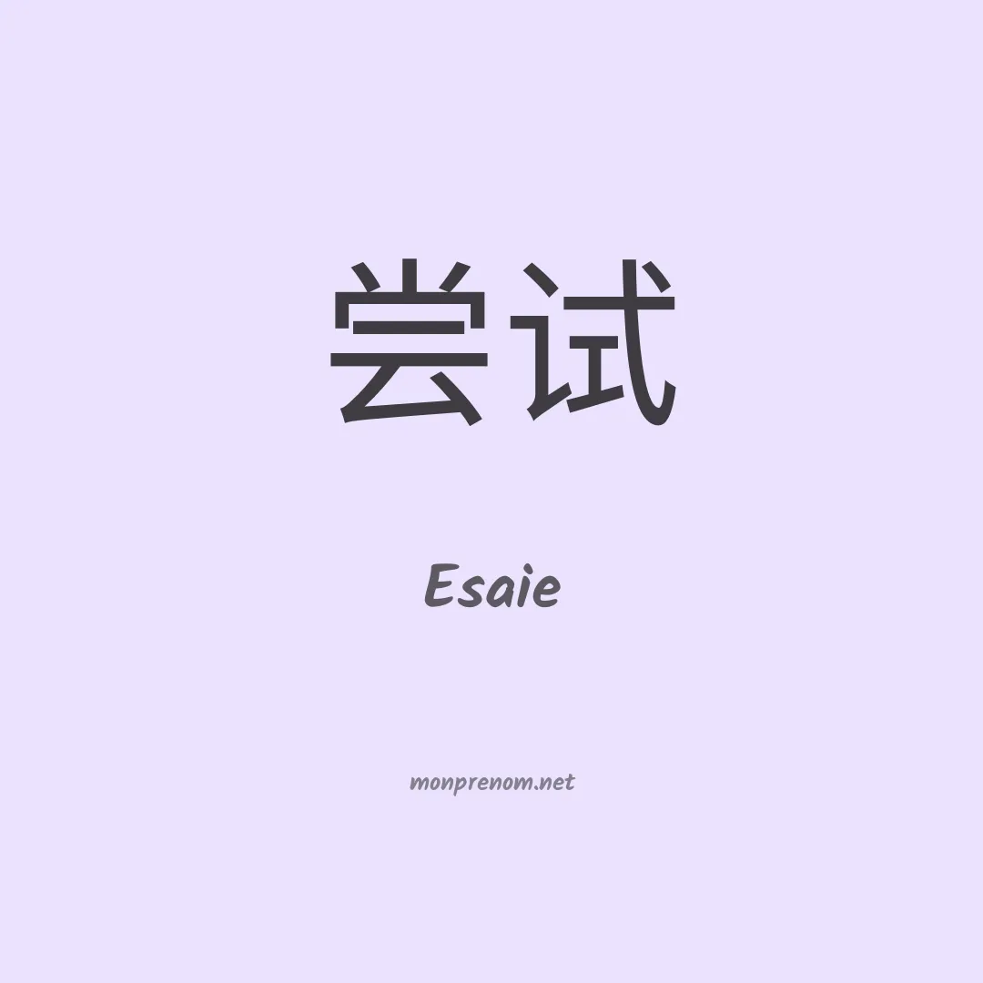 Esaie en chino