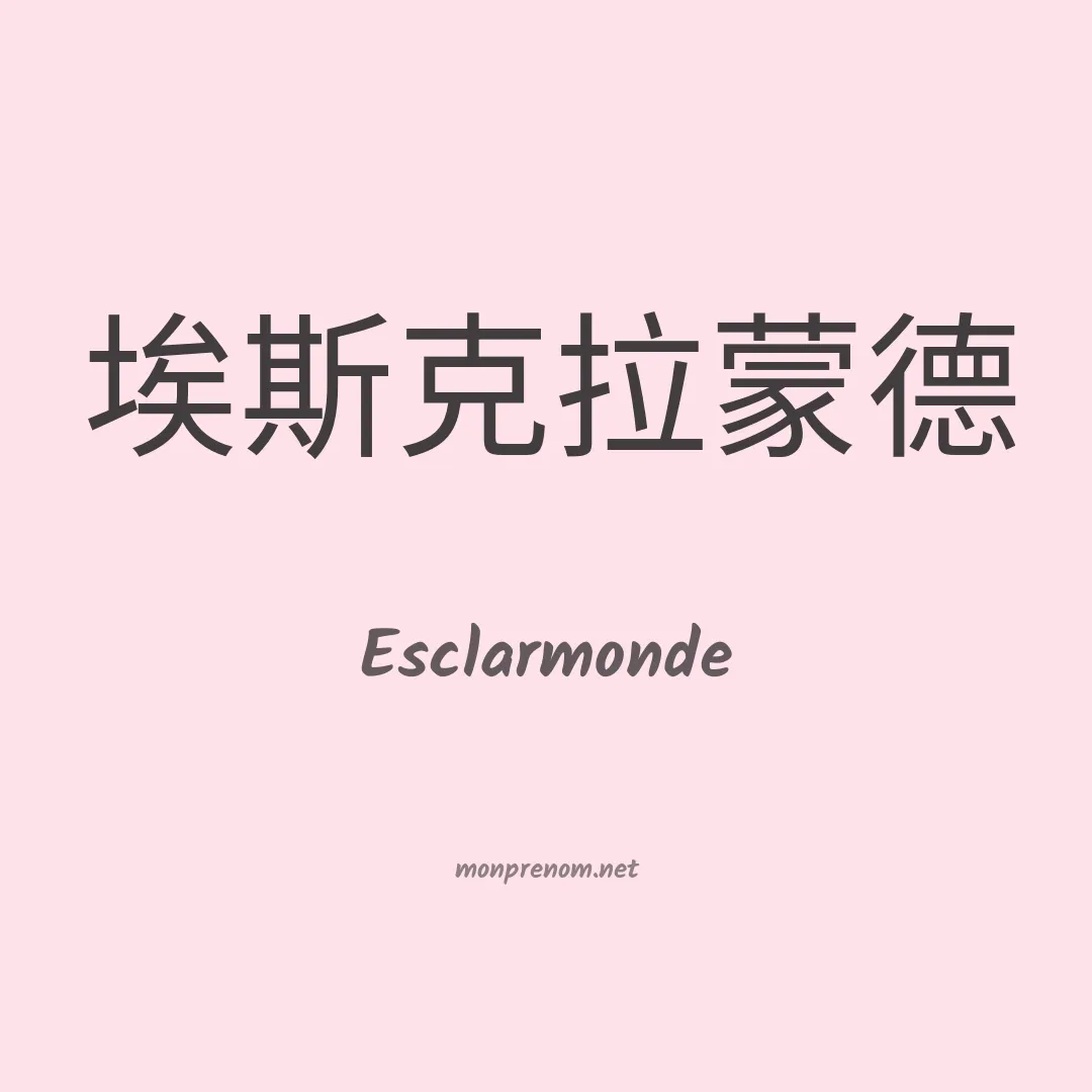 Esclarmonde en chino