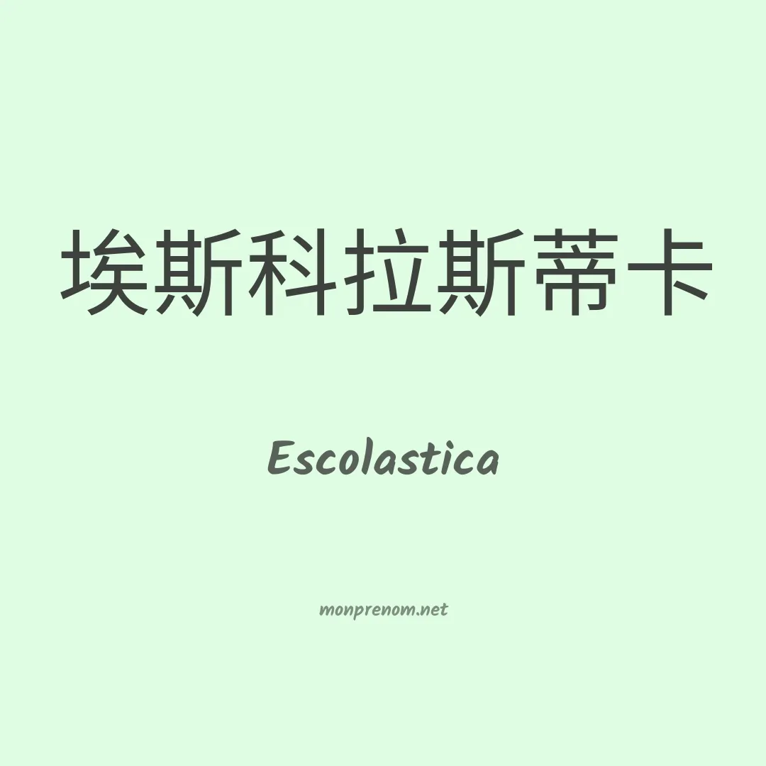 Escolastica en chino