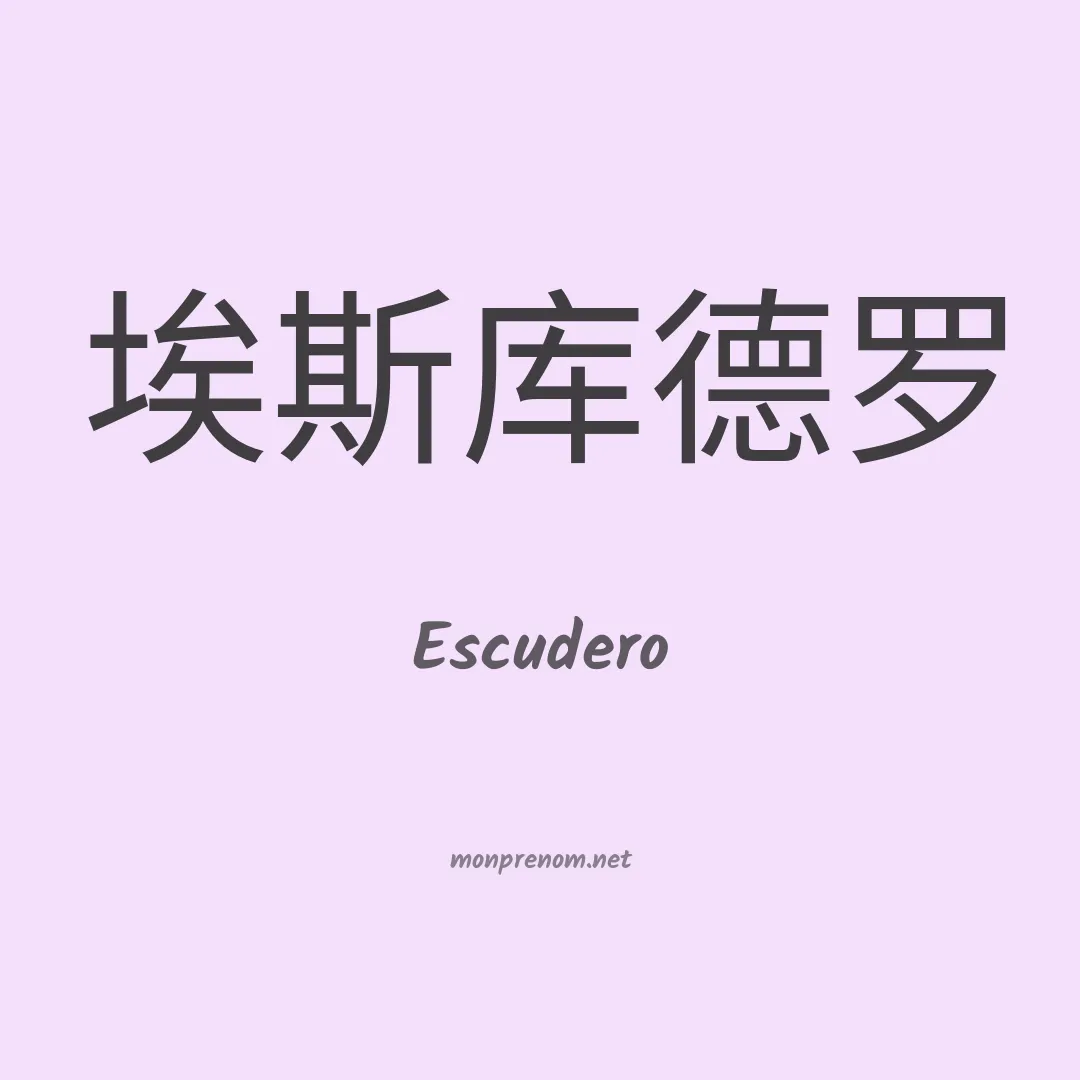 Escudero en chino