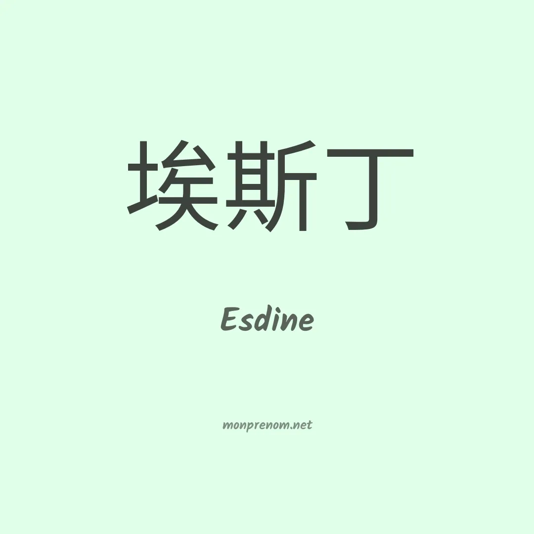 Esdine en chino