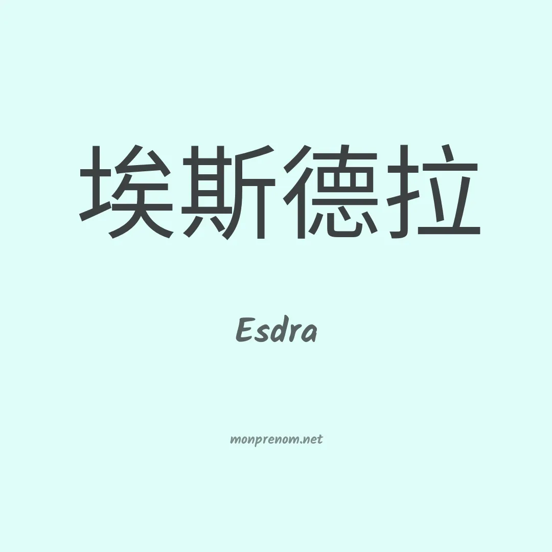 Esdra en chino