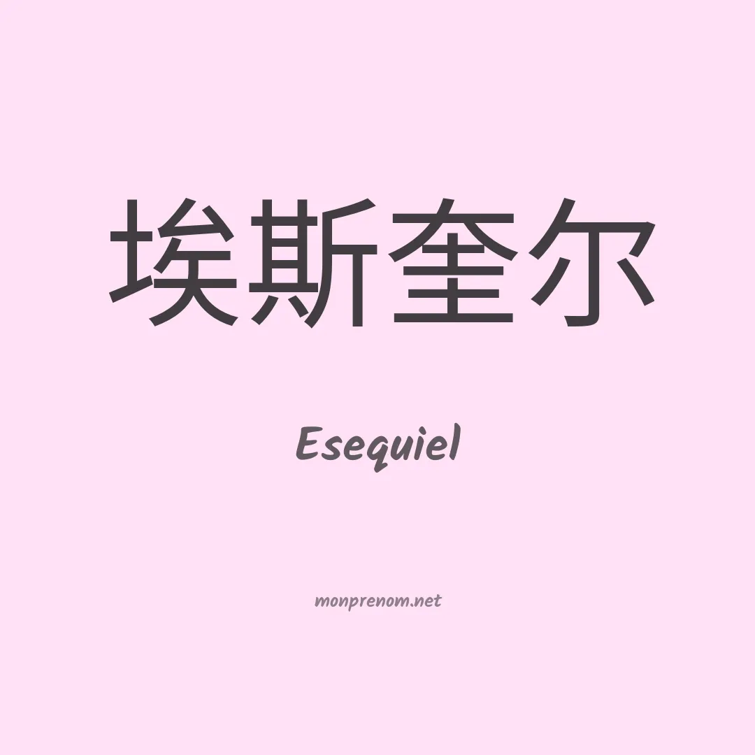 Esequiel en chino