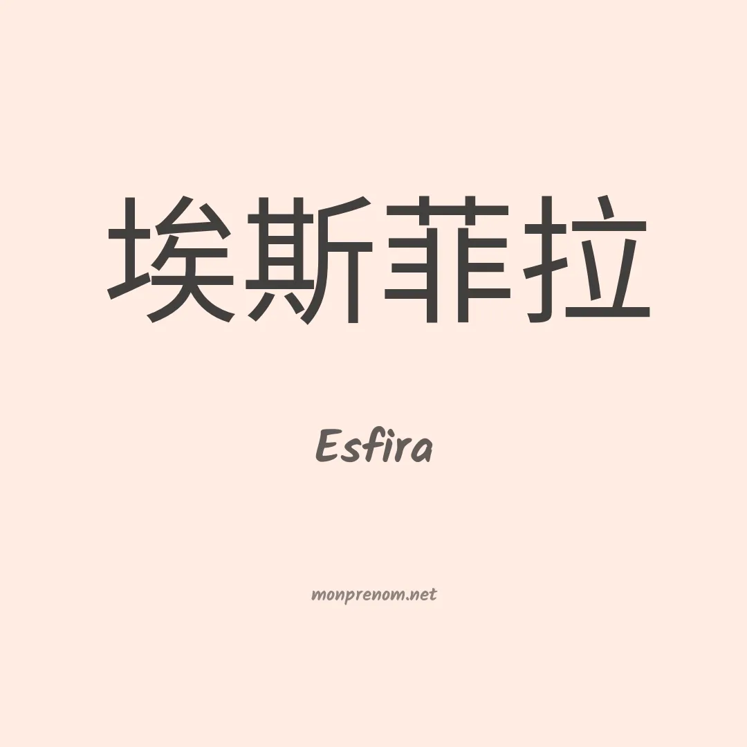 Esfira en chino