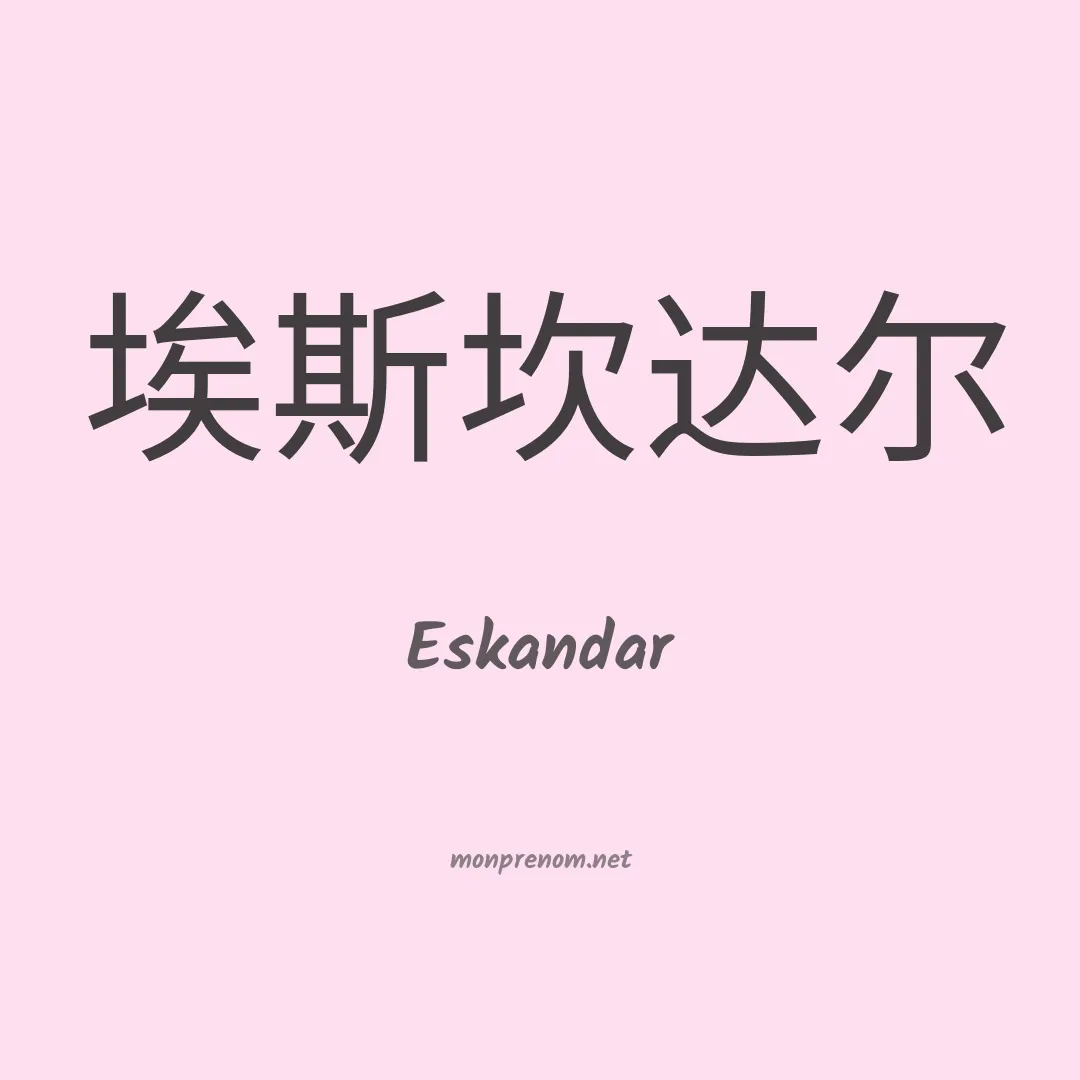 Eskandar en chino