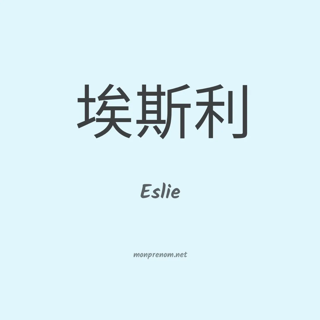 Eslie en chino