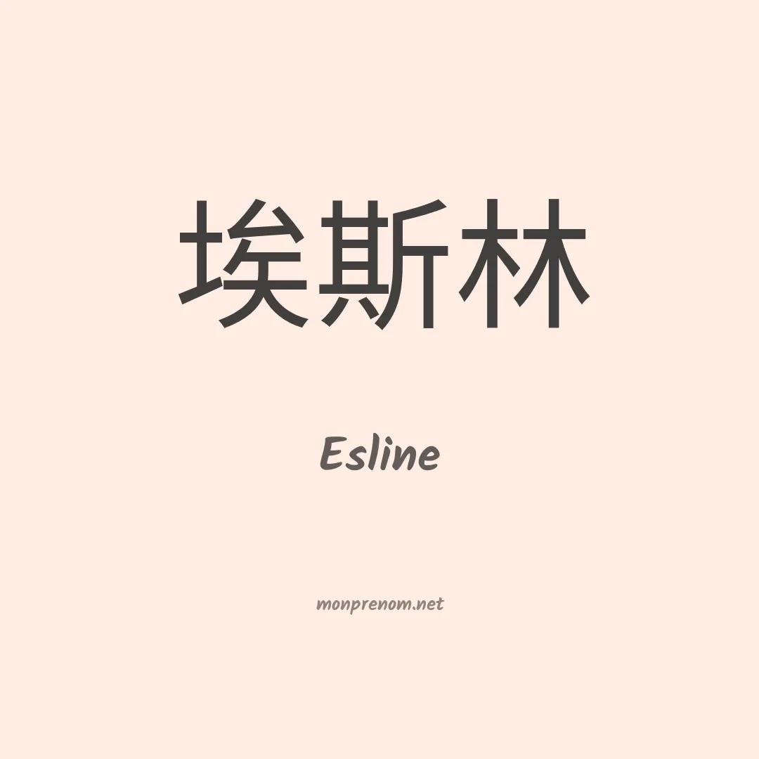 Esline en chino