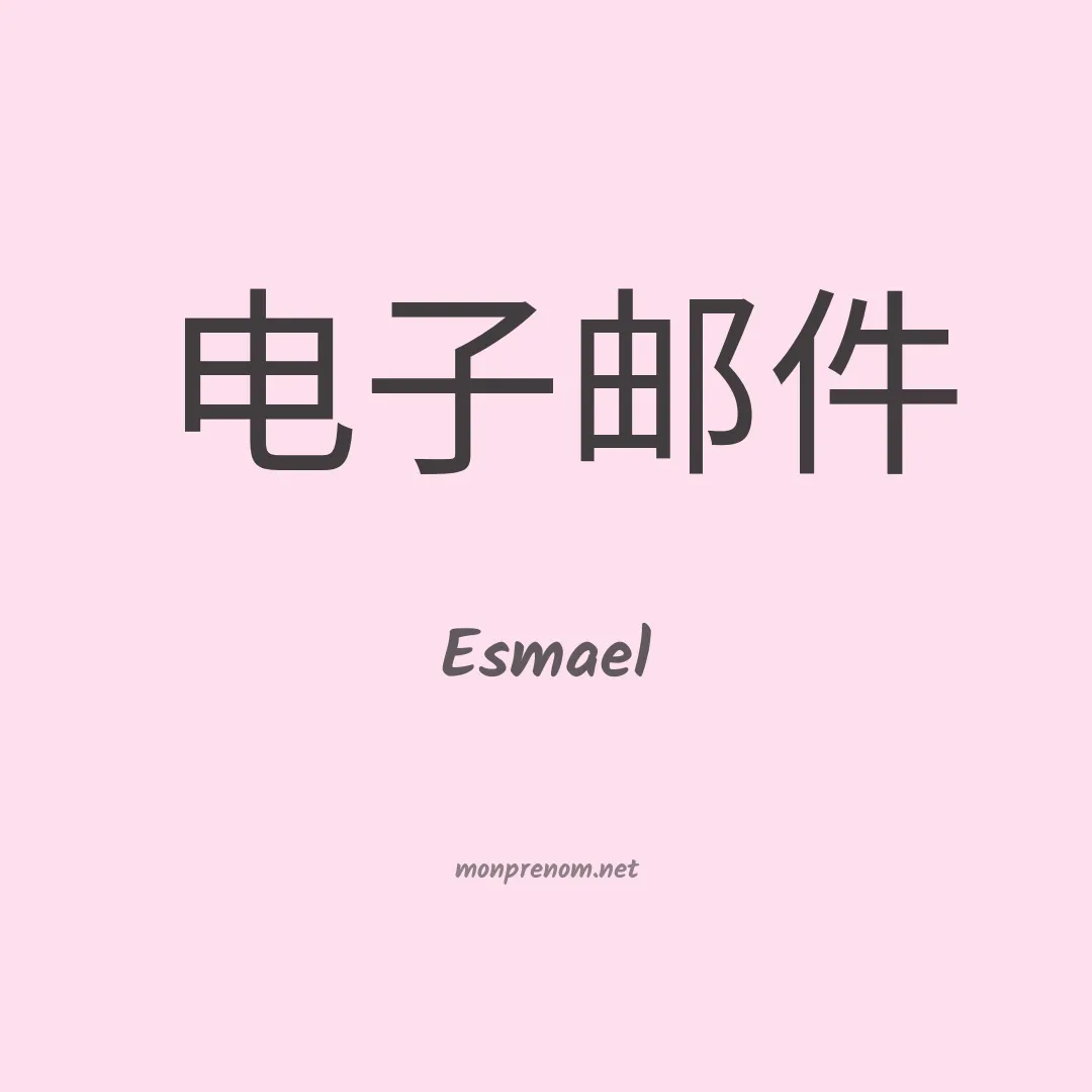 Esmael en chino