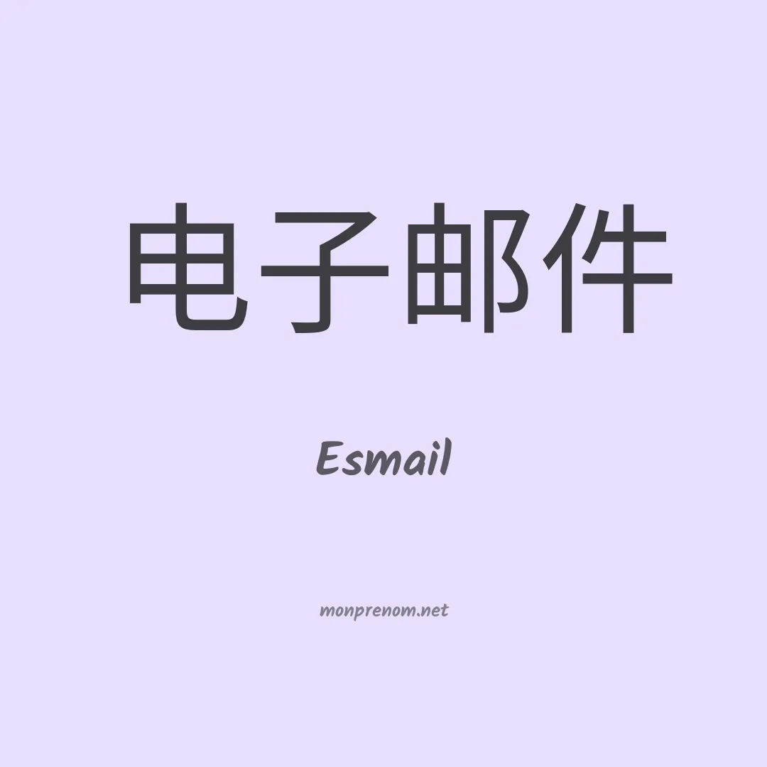 Esmail en chino