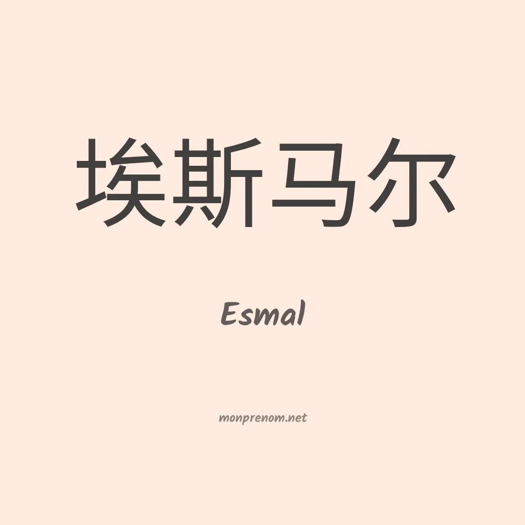 Esmal en chino