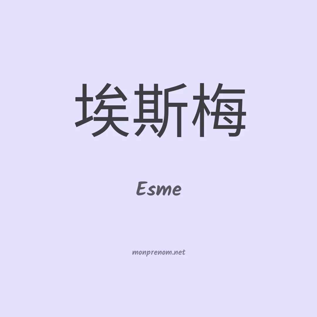 Esme en chino