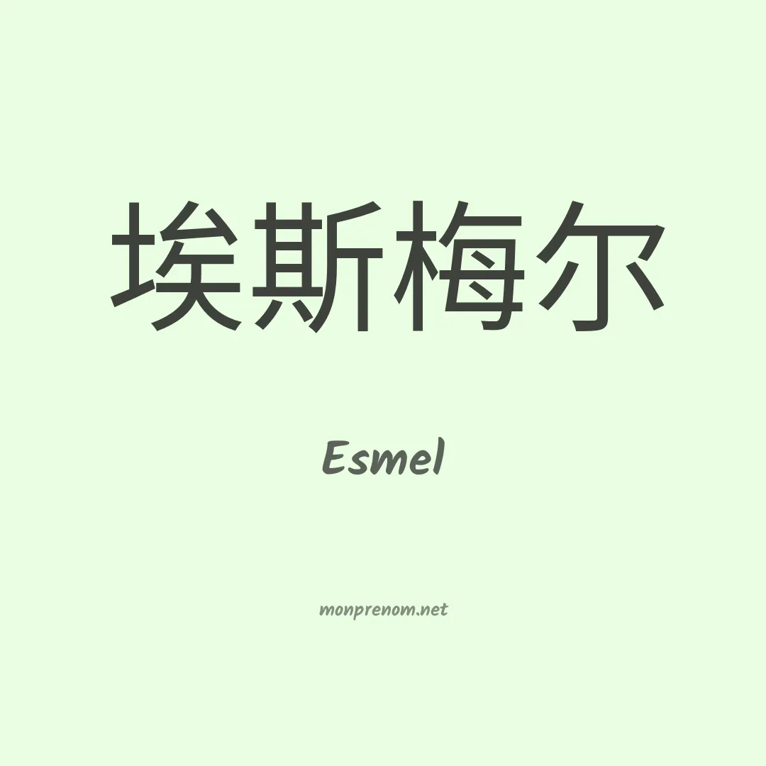 Esmel en chino