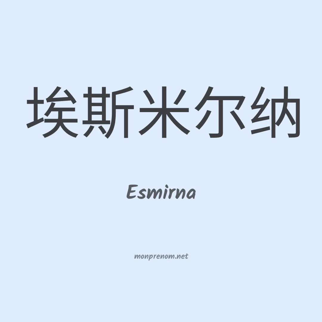 Esmirna en chino