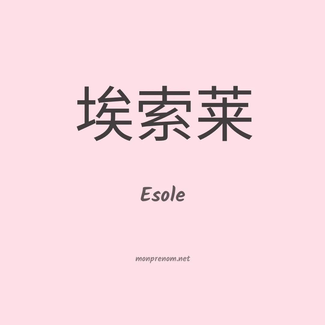 Esole en chino