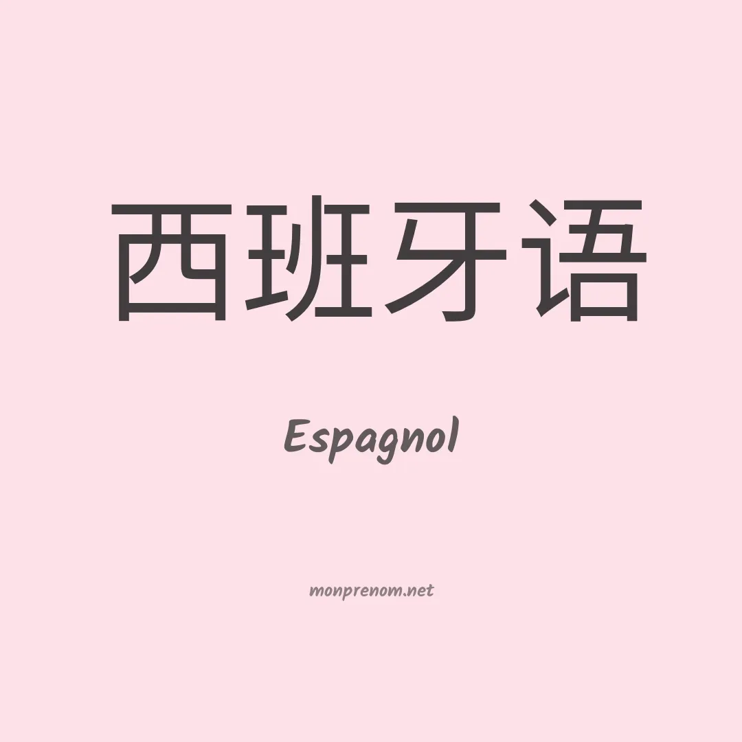 Espagnol en chino