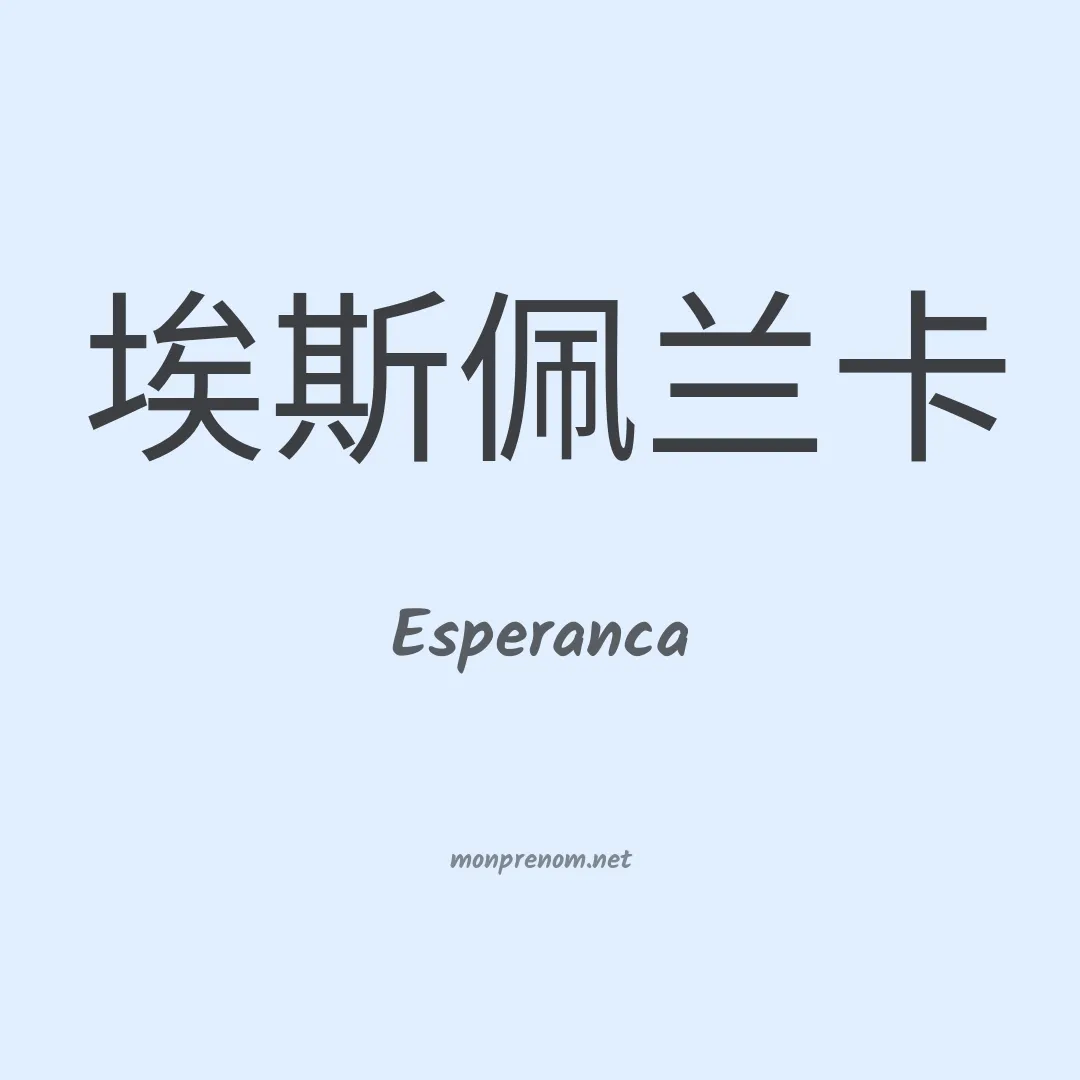 Esperanca en chino