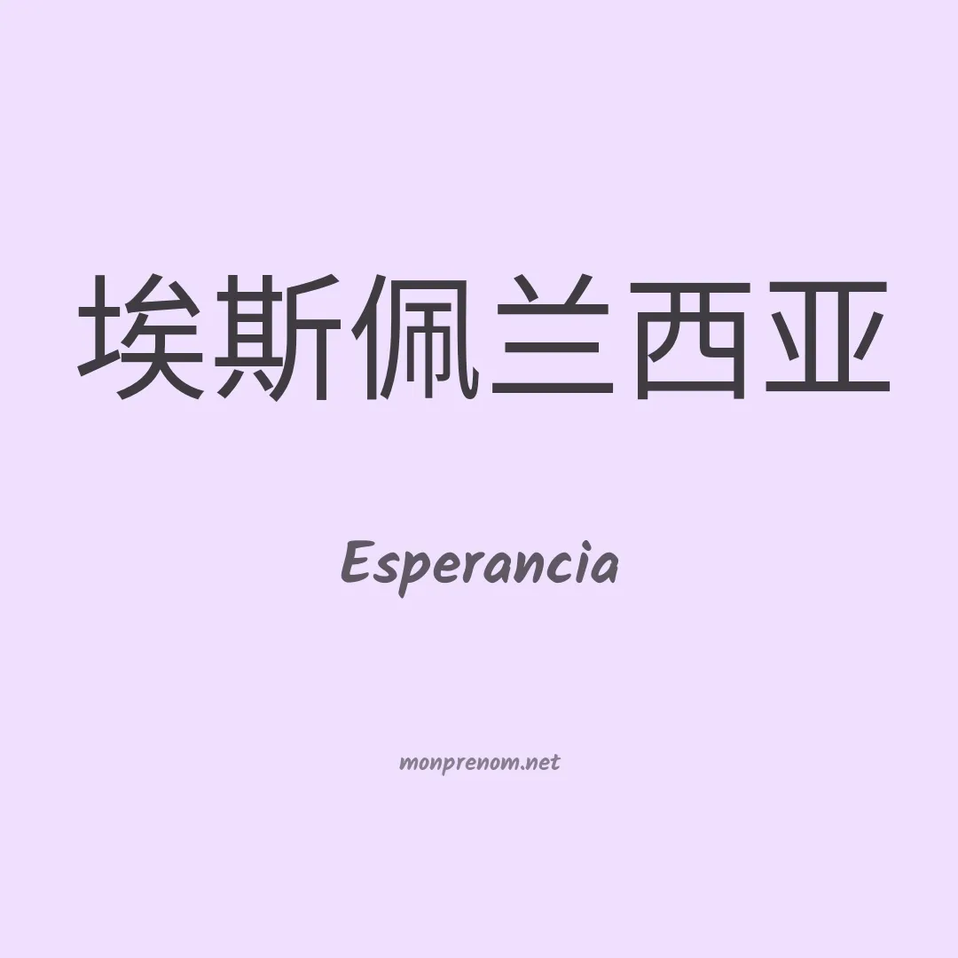 Esperancia en chino