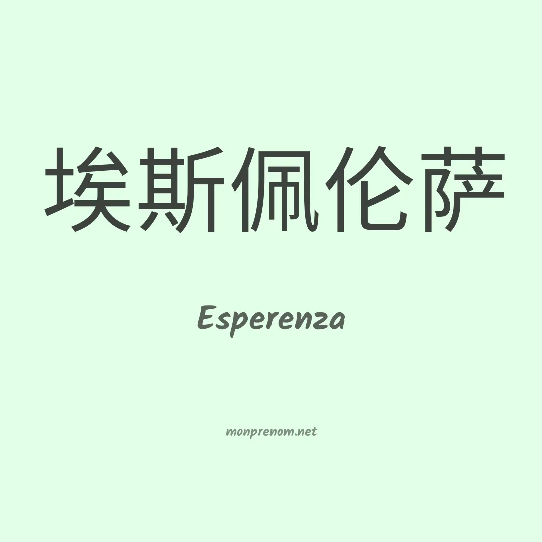 Esperenza en chino