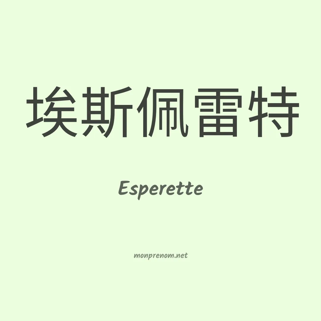 Esperette en chino
