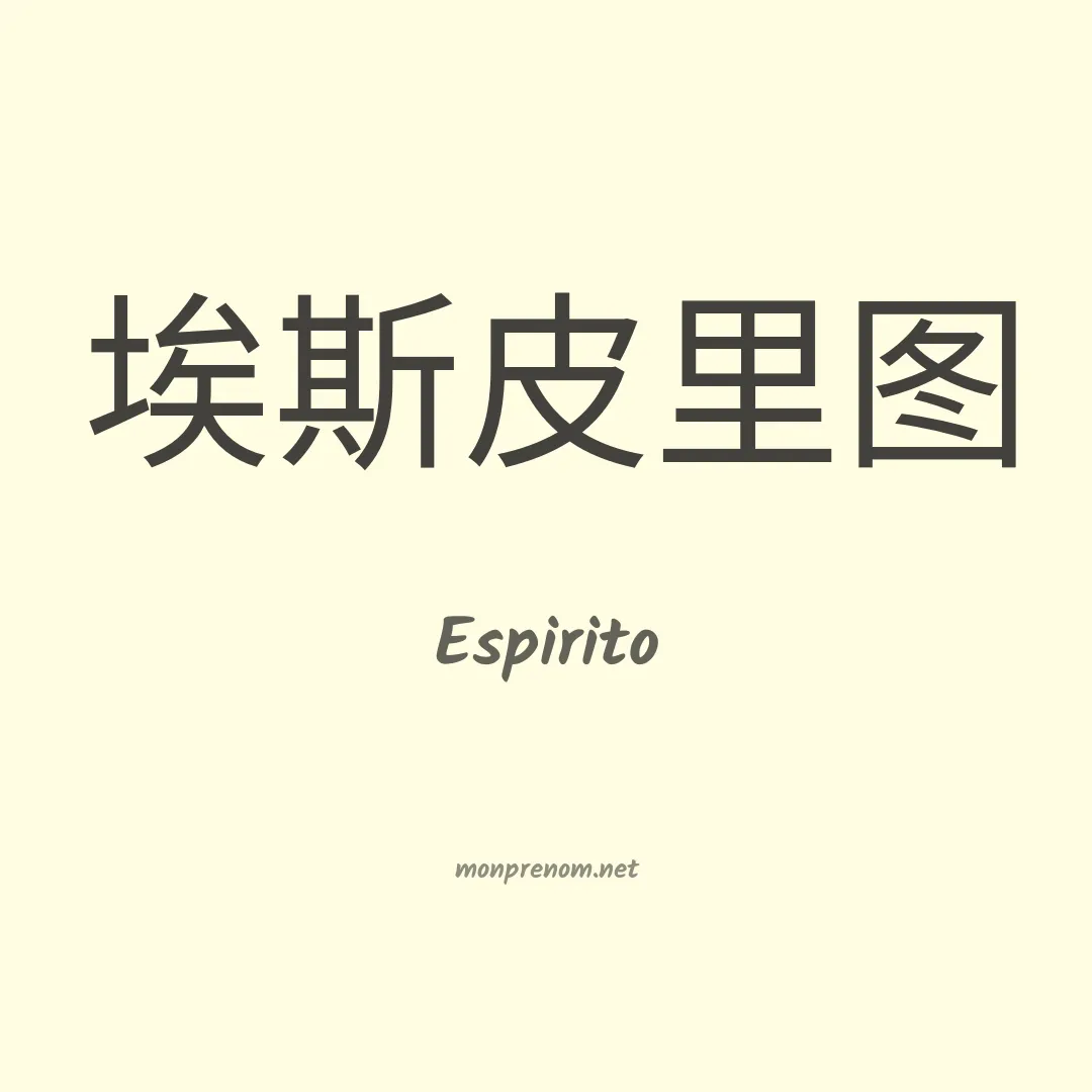 Espirito en chino