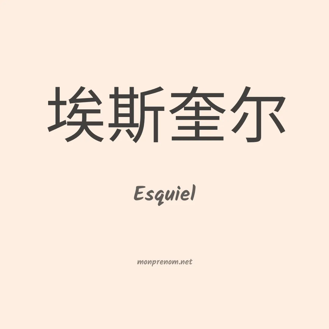Esquiel en chino