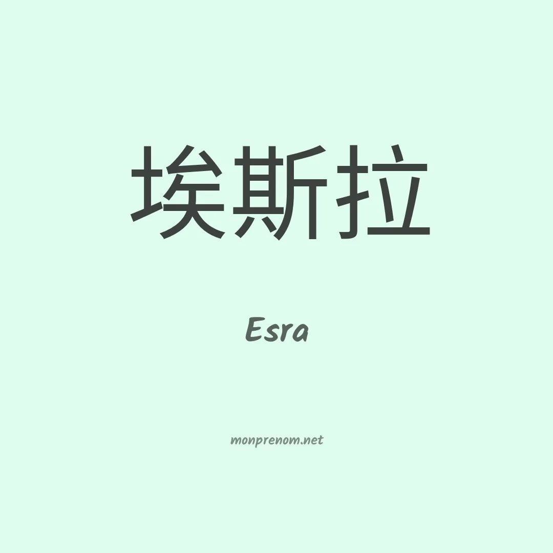 Esra en chino