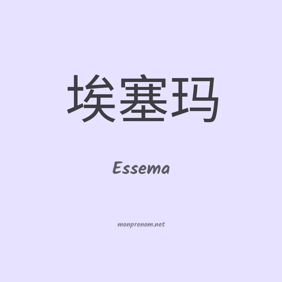 Essema en chino
