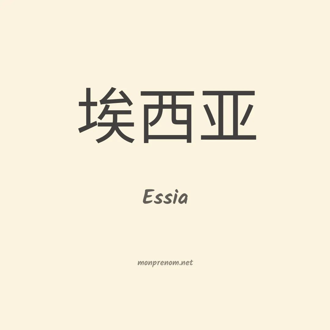 Essia en chino