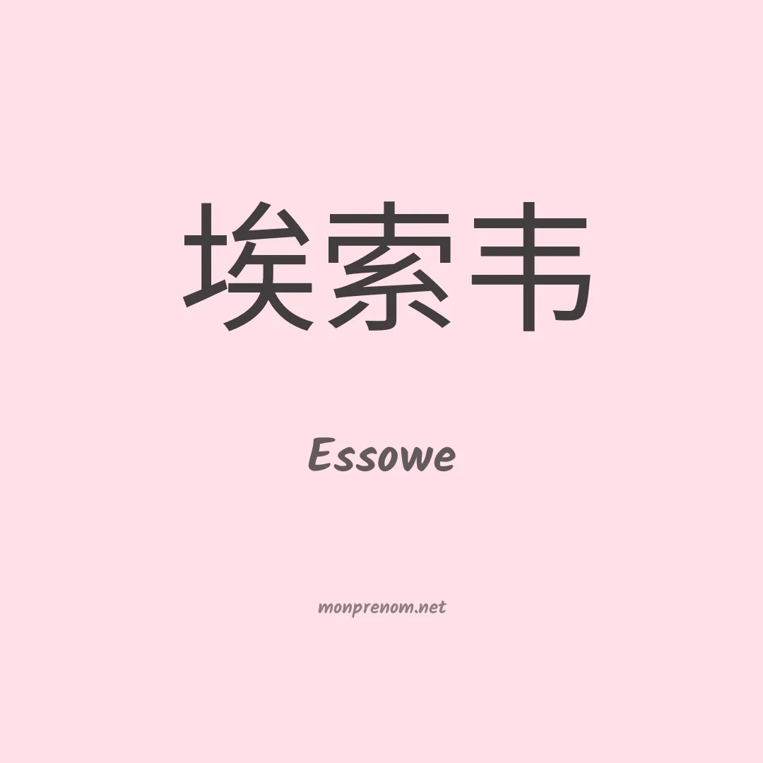 Essowe en chino