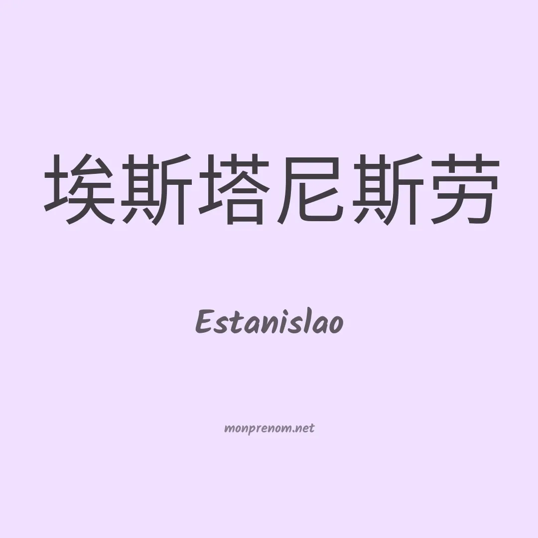 Estanislao en chino