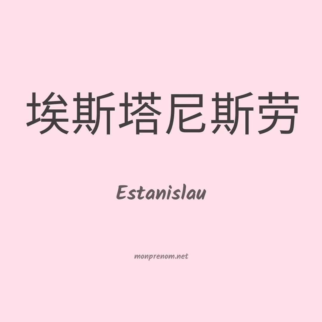 Estanislau en chino