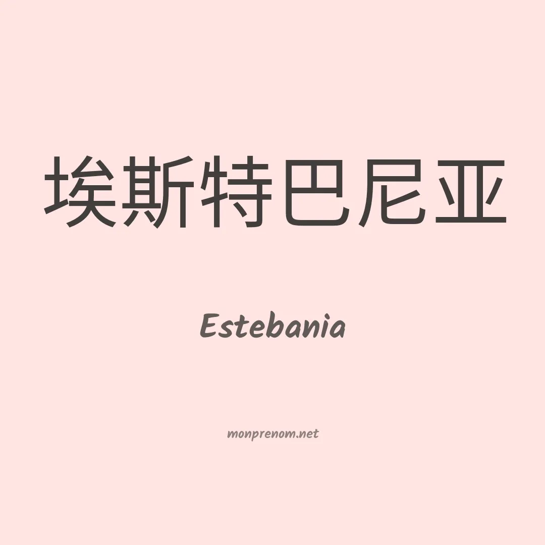 Estebania en chino