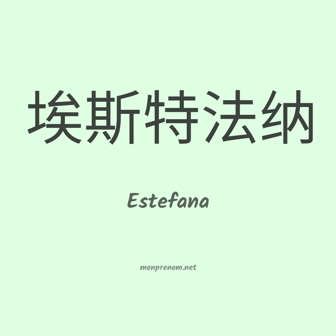 Estefana en chino