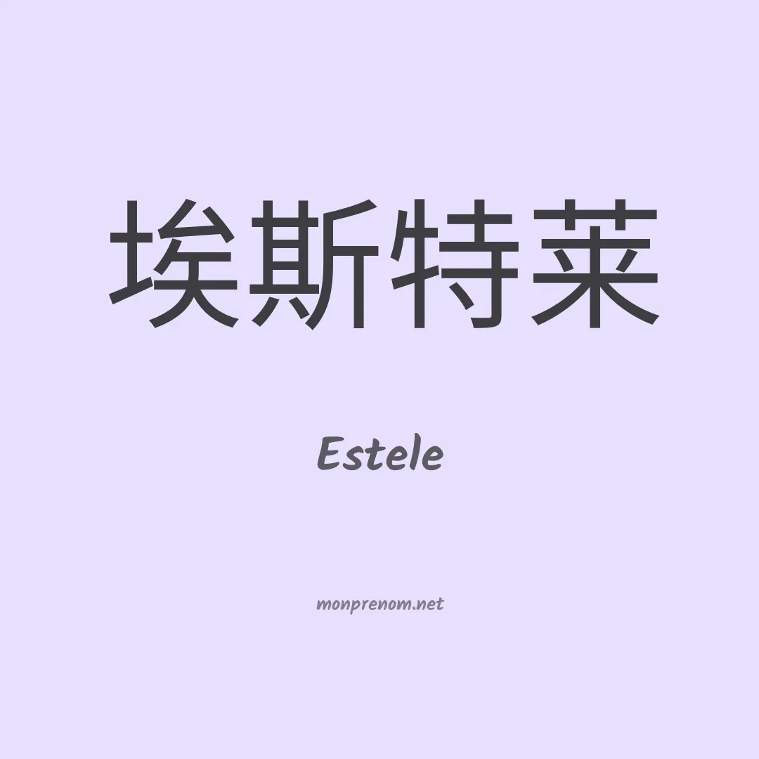 Estele en chino