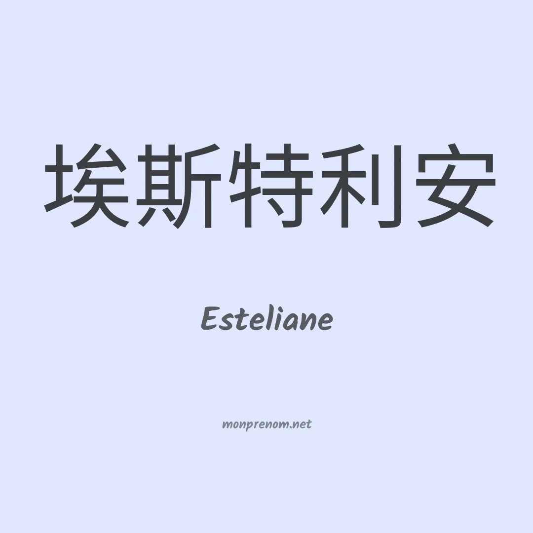 Esteliane en chino