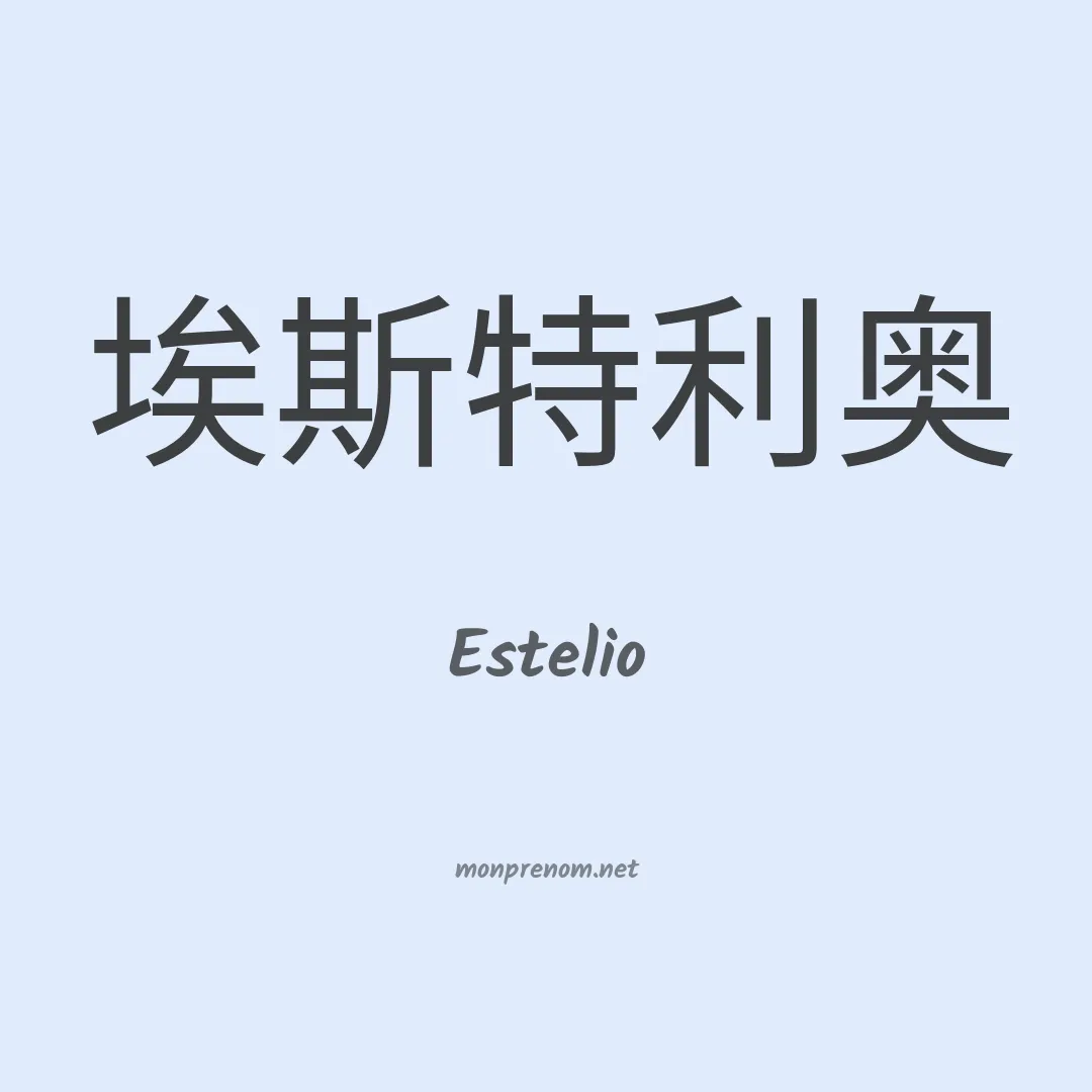 Estelio en chino