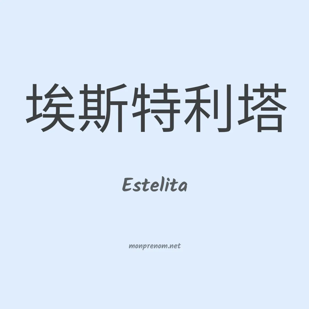 Estelita en chino