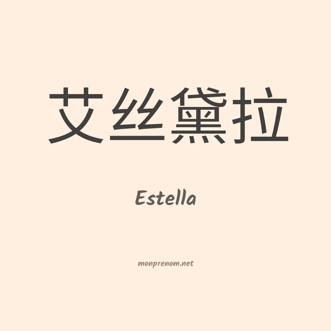 Estella en chino
