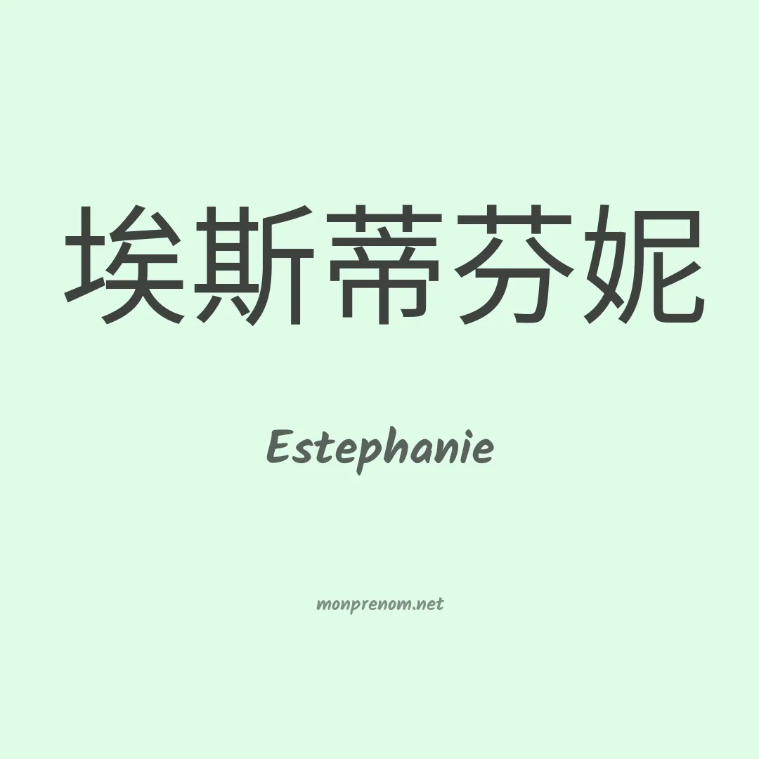 Estephanie en chino