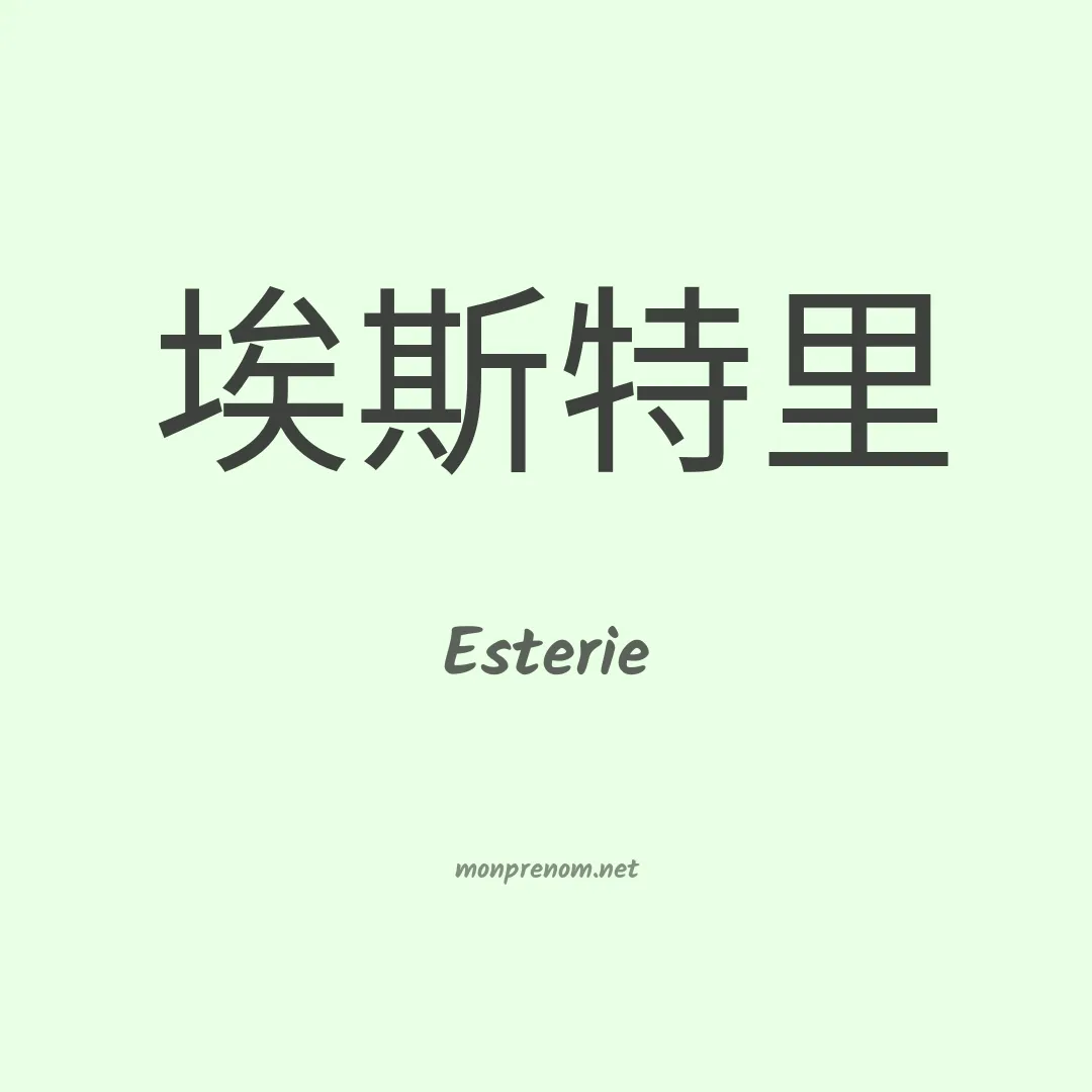 Esterie en chino