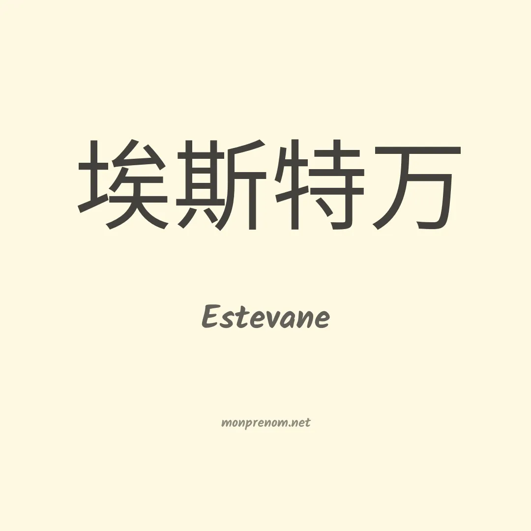 Estevane en chino