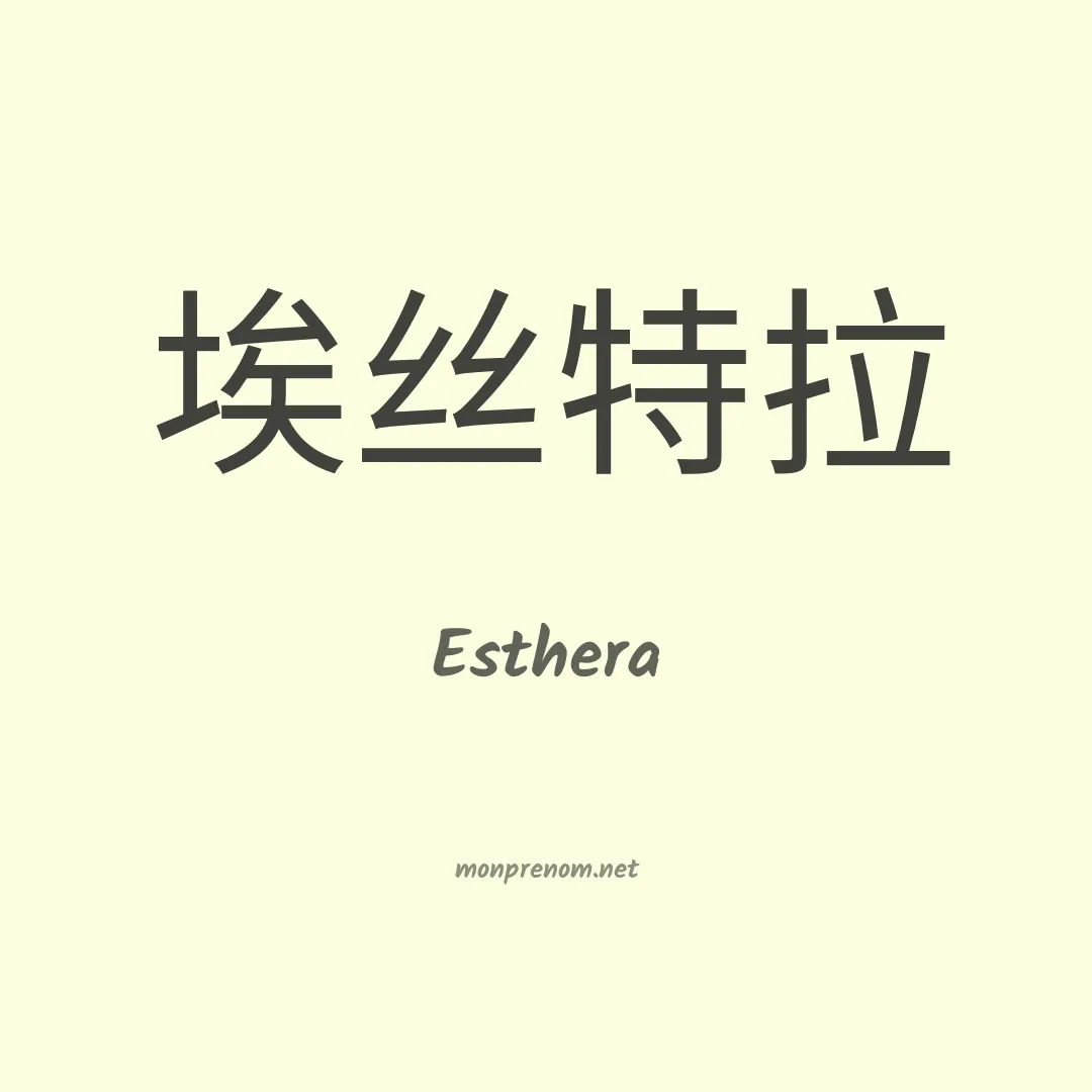 Esthera en chino