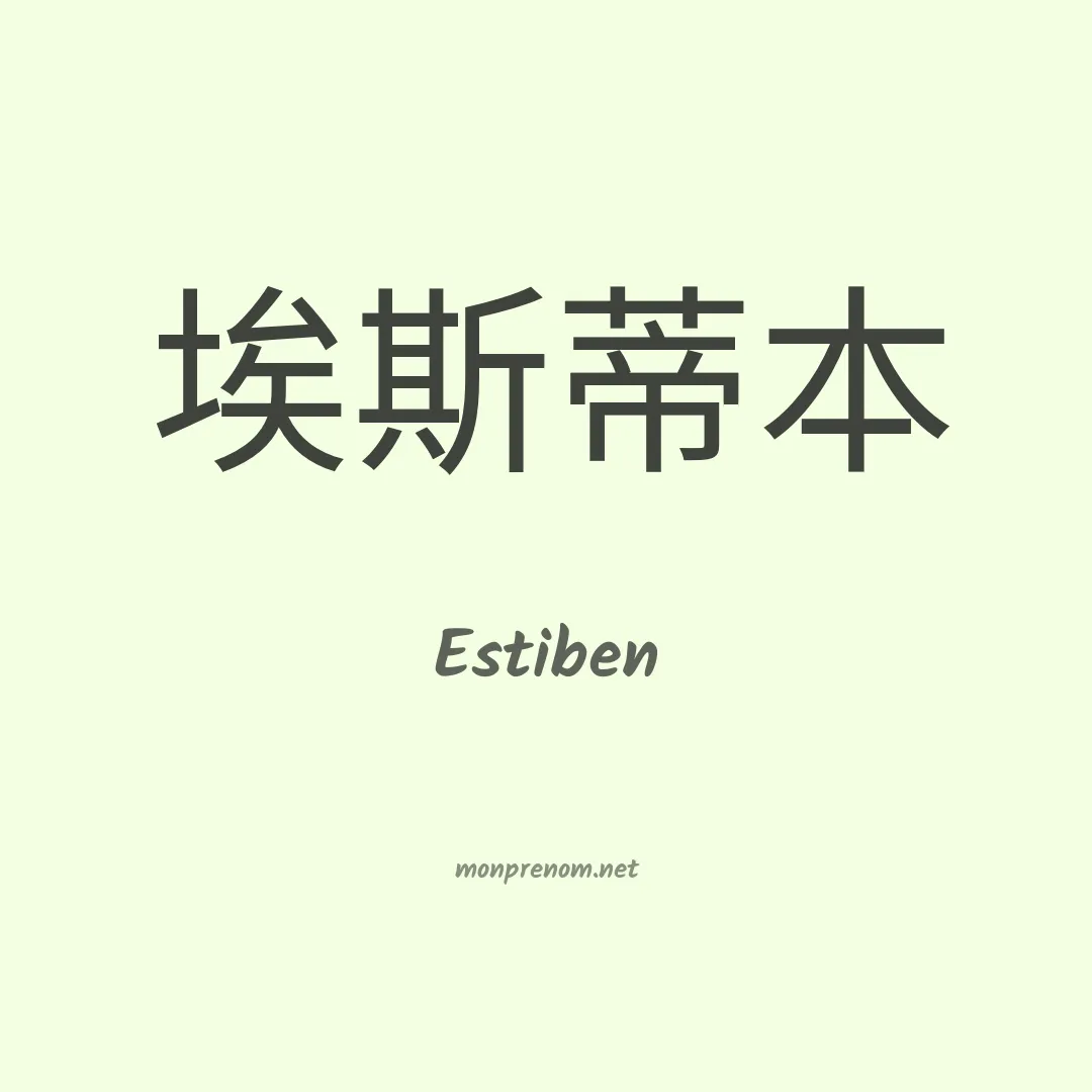Estiben en chino