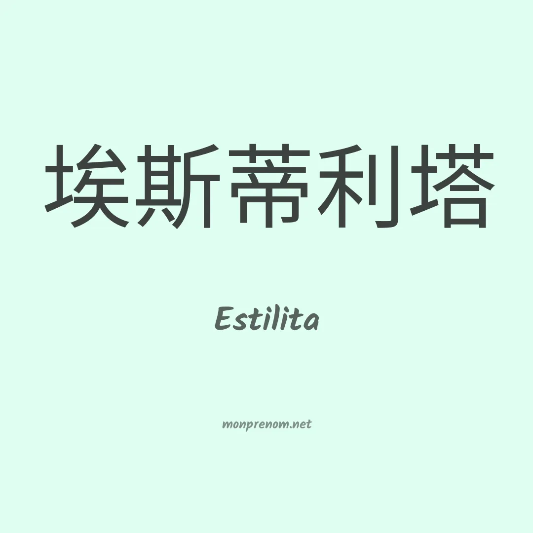 Estilita en chino