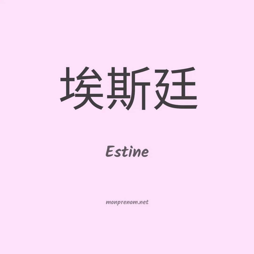 Estine en chino