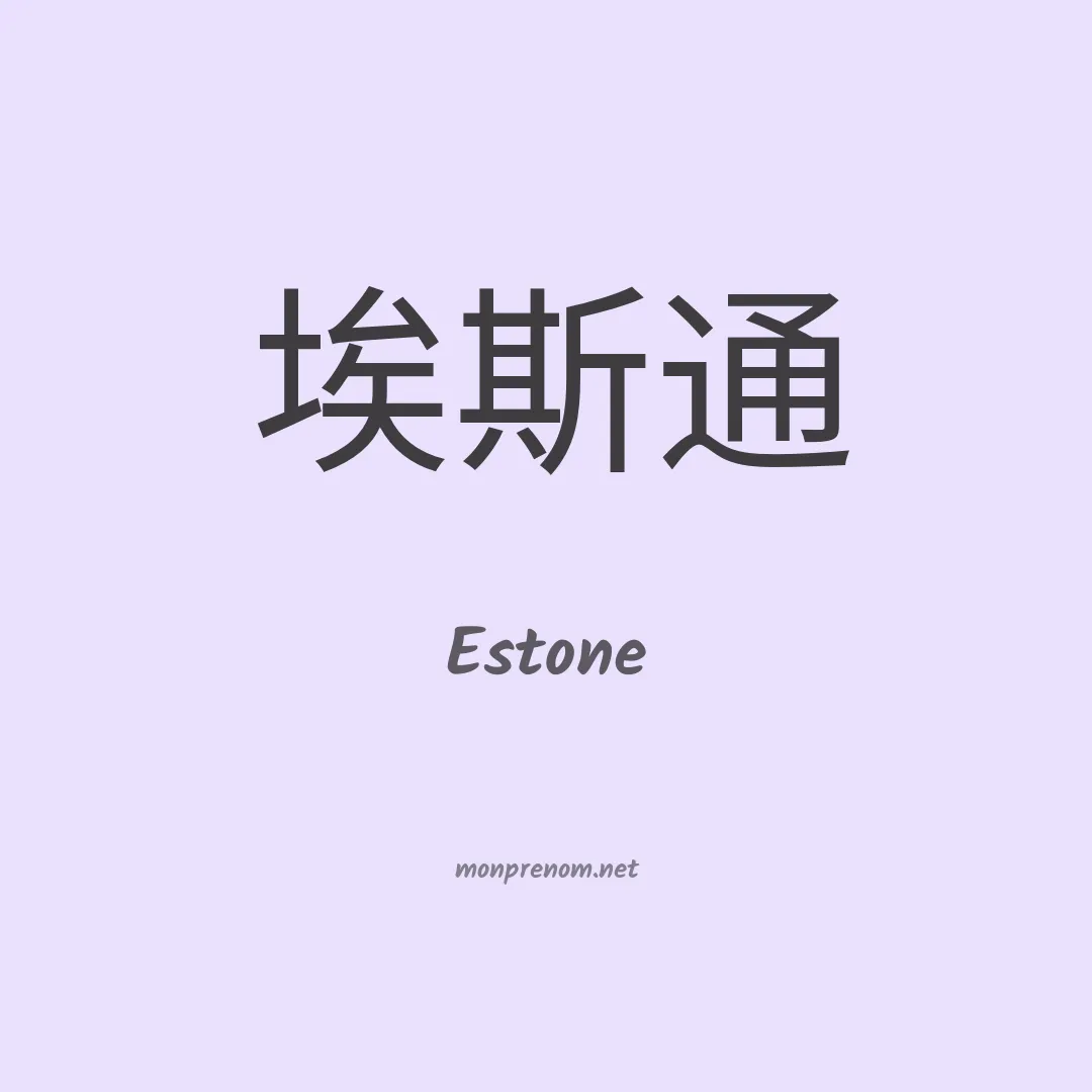 Estone en chino