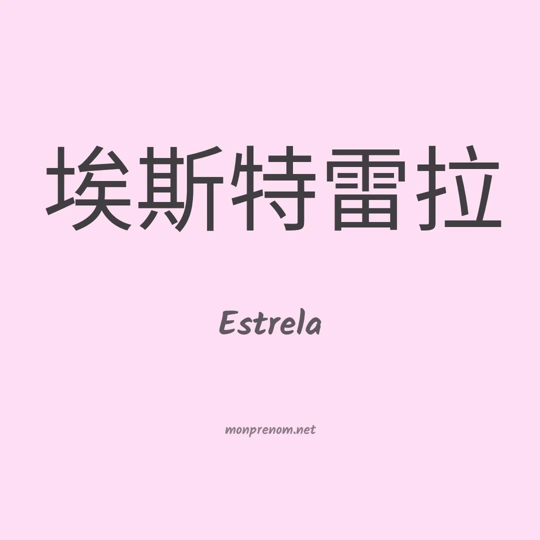Estrela en chino