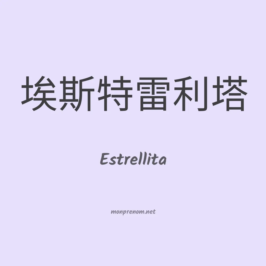 Estrellita en chino
