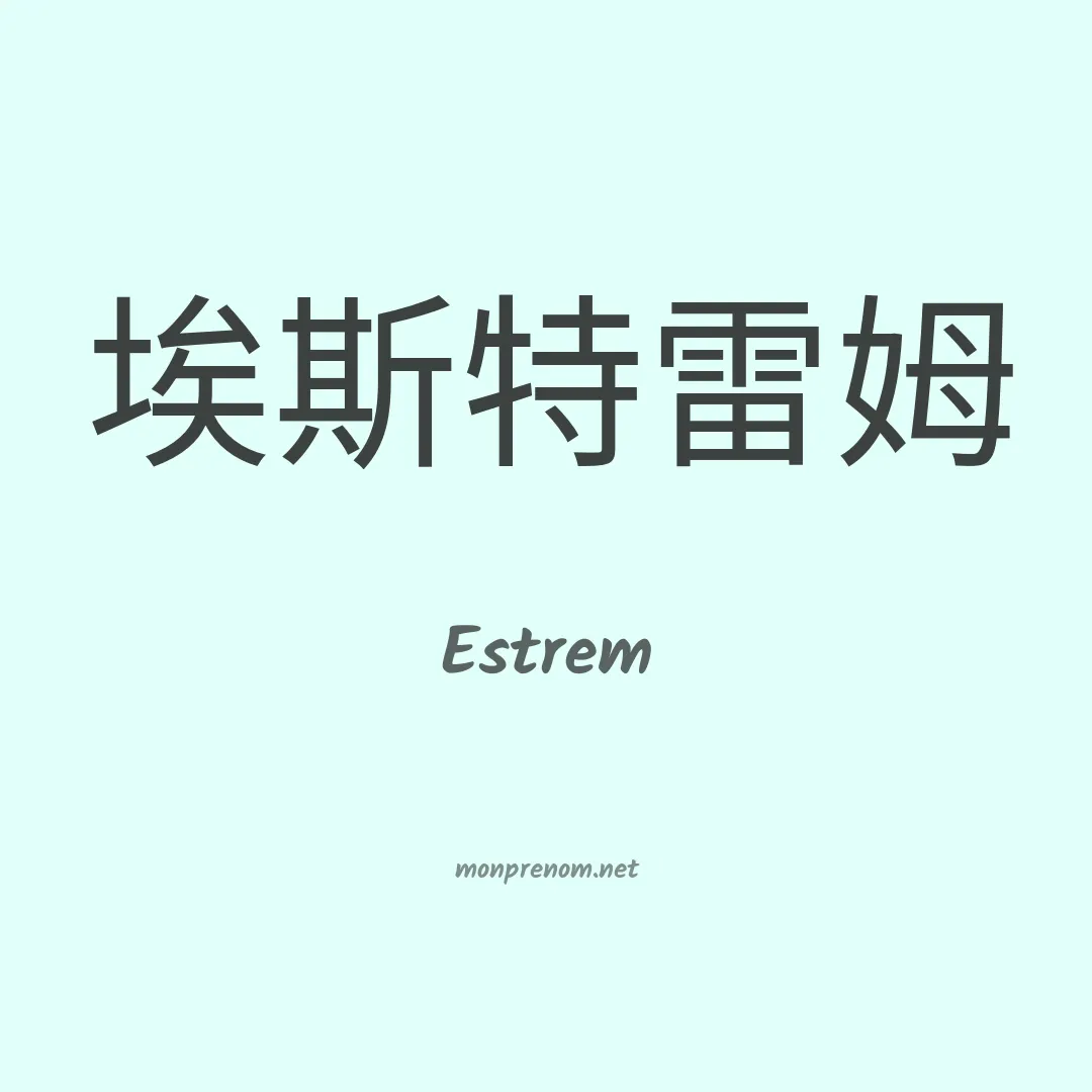 Estrem en chino